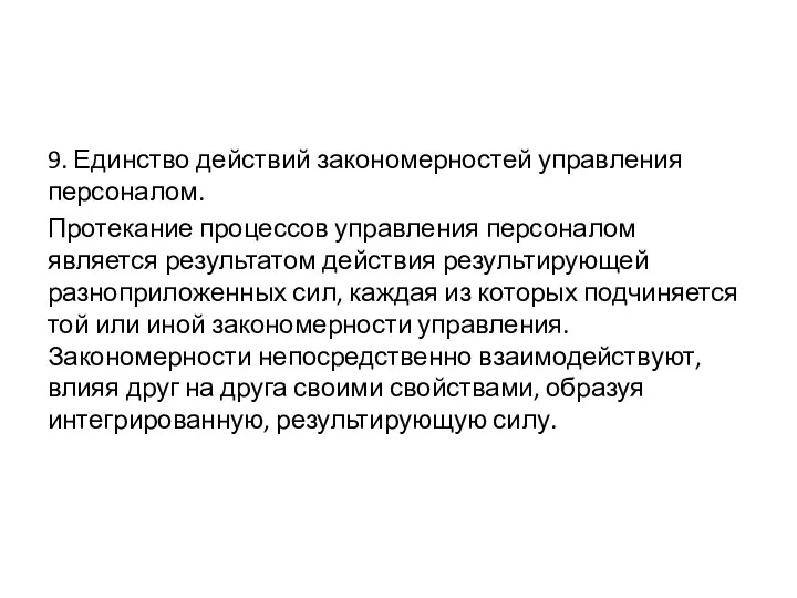 9. Единство действий закономерностей управления персоналом. Протекание процессов управления персоналом является