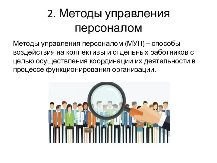 2. Методы управления персоналом Методы управления персоналом (МУП) – способы воздействия