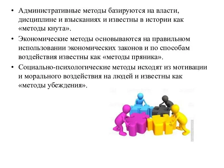 Административные методы базируются на власти, дисциплине и взысканиях и известны в