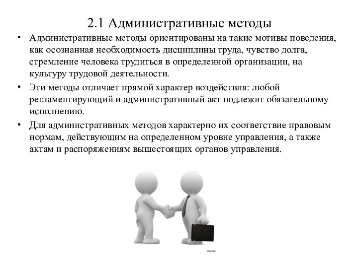 2.1 Административные методы Административные методы ориентированы на такие мотивы поведения, как