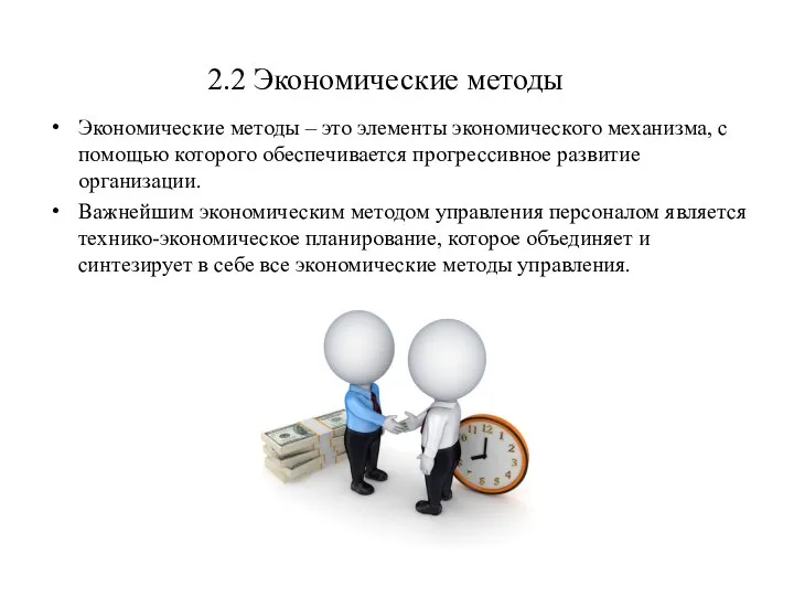 2.2 Экономические методы Экономические методы – это элементы экономического механизма, с