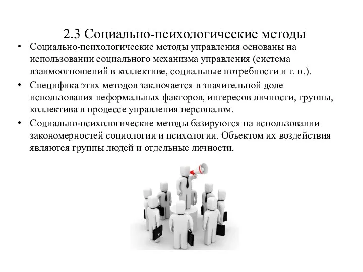 2.3 Социально-психологические методы Социально-психологические методы управления основаны на использовании социального механизма