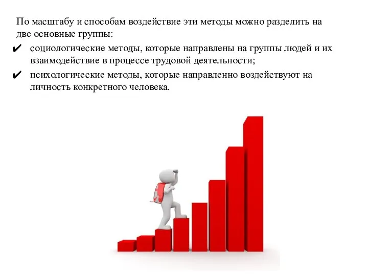 По масштабу и способам воздействие эти методы можно разделить на две