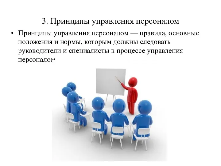 3. Принципы управления персоналом Принципы управления персоналом — правила, основные положения