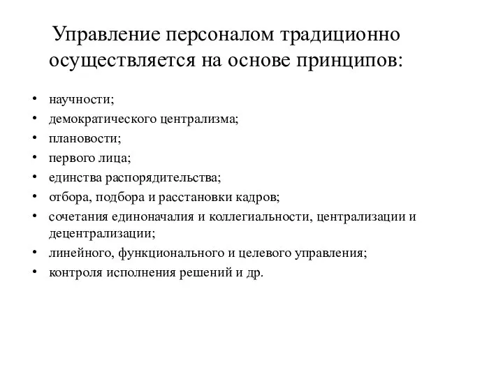 Управление персоналом традиционно осуществляется на основе принципов: научности; демократического централизма; плановости;