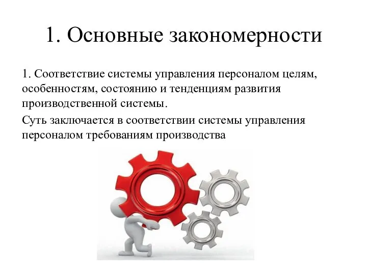 1. Основные закономерности 1. Соответствие системы управления персоналом целям, особенностям, состоянию