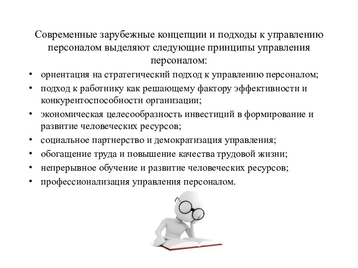 Современные зарубежные концепции и подходы к управлению персоналом выделяют следующие принципы