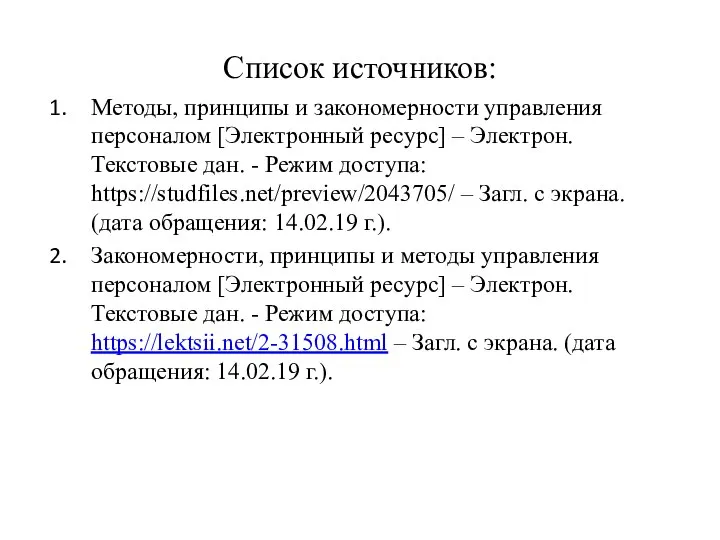 Список источников: Методы, принципы и закономерности управления персоналом [Электронный ресурс] –