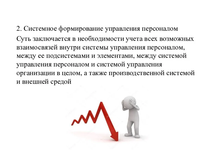 2. Системное формирование управления персоналом Суть заключается в необходимости учета всех