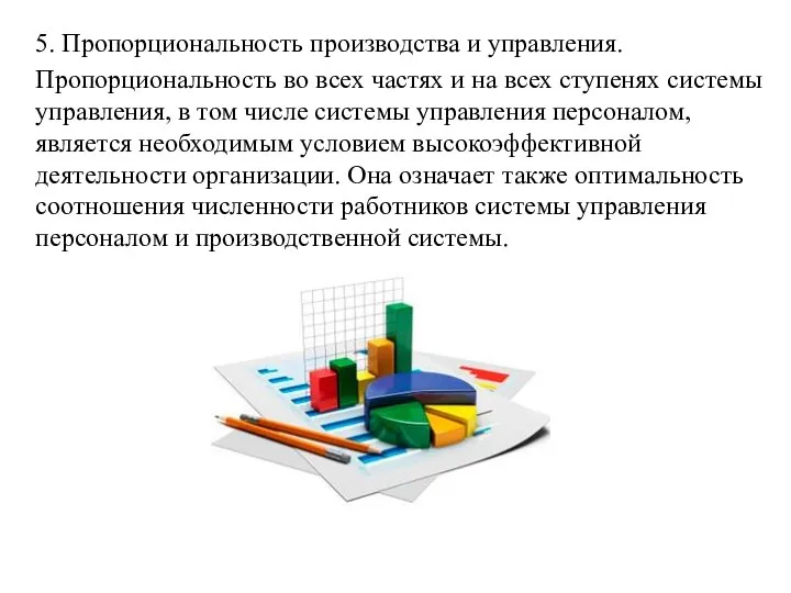 5. Пропорциональность производства и управления. Пропорциональность во всех частях и на