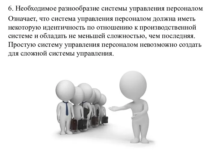 6. Необходимое разнообразие системы управления персоналом Означает, что система управления персоналом