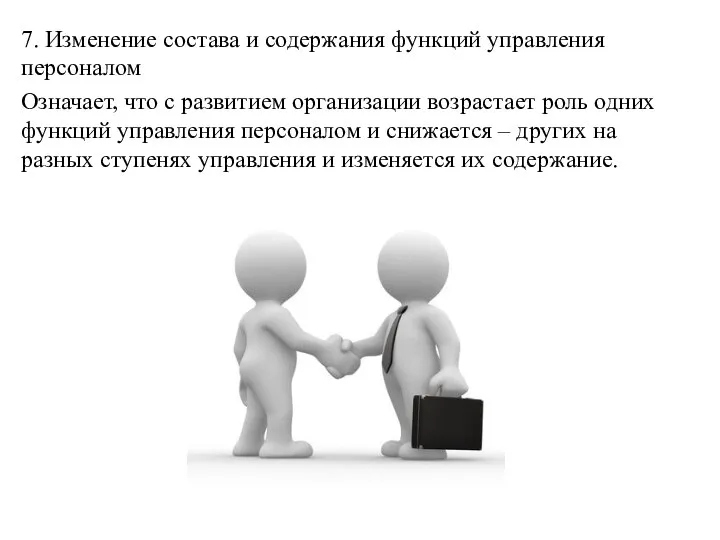 7. Изменение состава и содержания функций управления персоналом Означает, что с