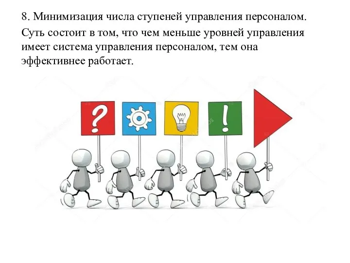 8. Минимизация числа ступеней управления персоналом. Суть состоит в том, что