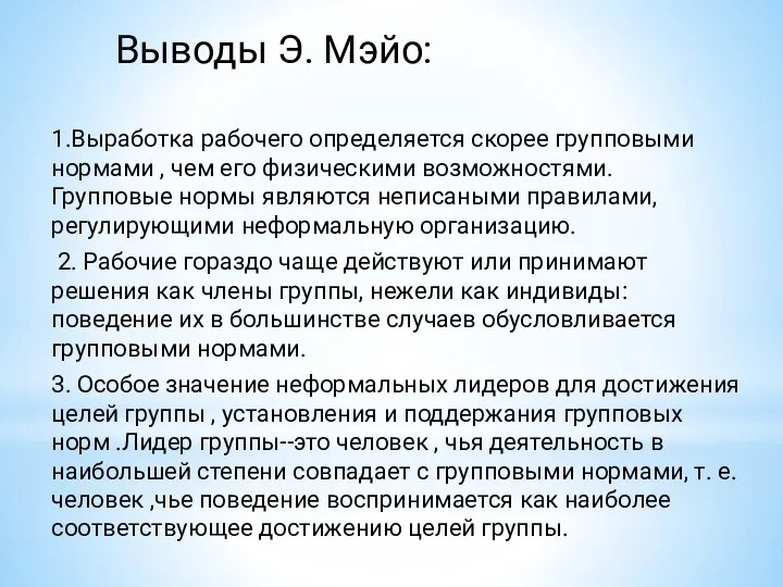 Выводы Э. Мэйо: 1.Выработка рабочего определяется скорее групповыми нормами , чем