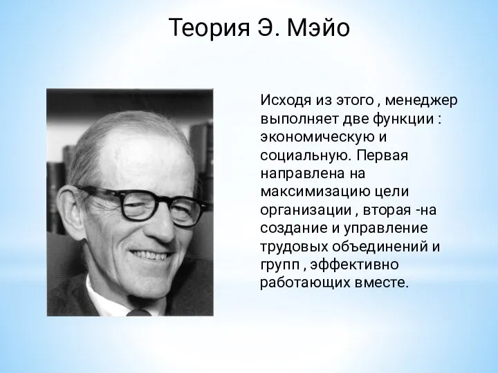 Теория Э. Мэйо Исходя из этого , менеджер выполняет две функции