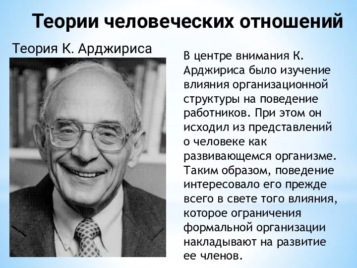 Теории человеческих отношений Теория К. Арджириса В центре внимания К. Арджириса