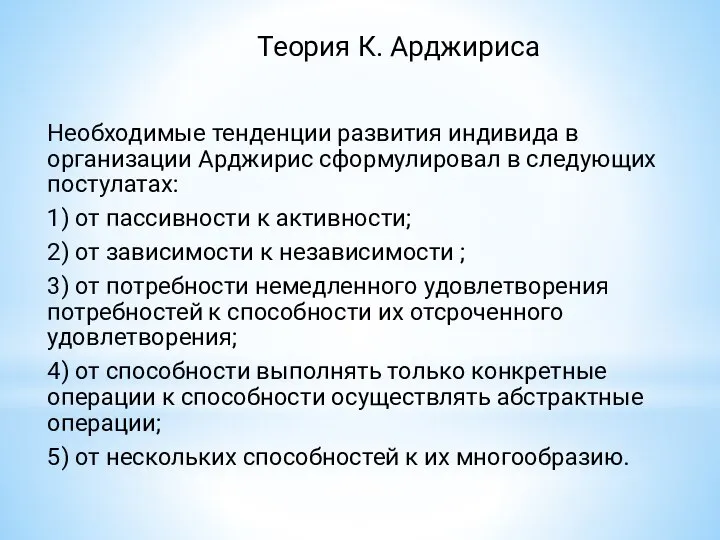 Теория К. Арджириса Необходимые тенденции развития индивида в организации Арджирис сформулировал