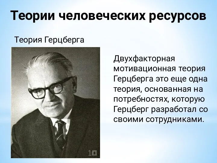 Теории человеческих ресурсов Теория Герцберга Двухфакторная мотивационная теория Герцберга это еще