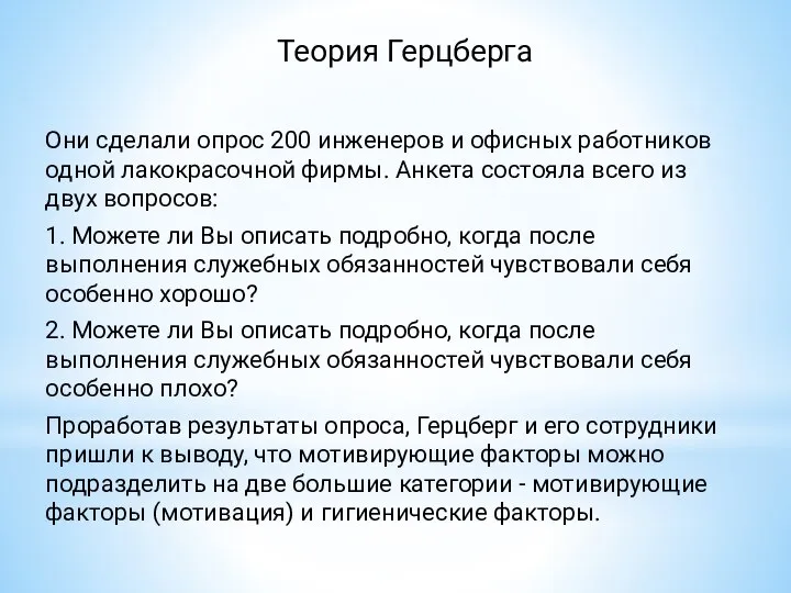 Теория Герцберга Они сделали опрос 200 инженеров и офисных работников одной