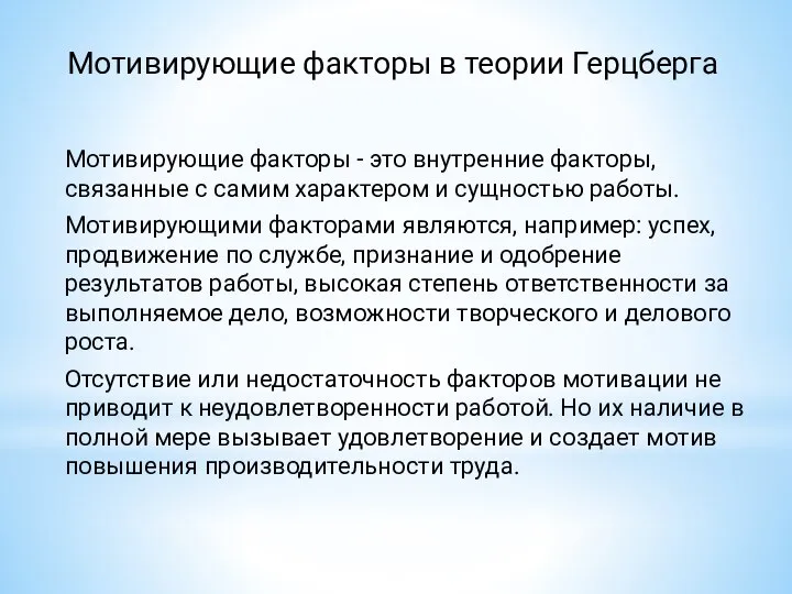 Мотивирующие факторы в теории Герцберга Мотивирующие факторы - это внутренние факторы,