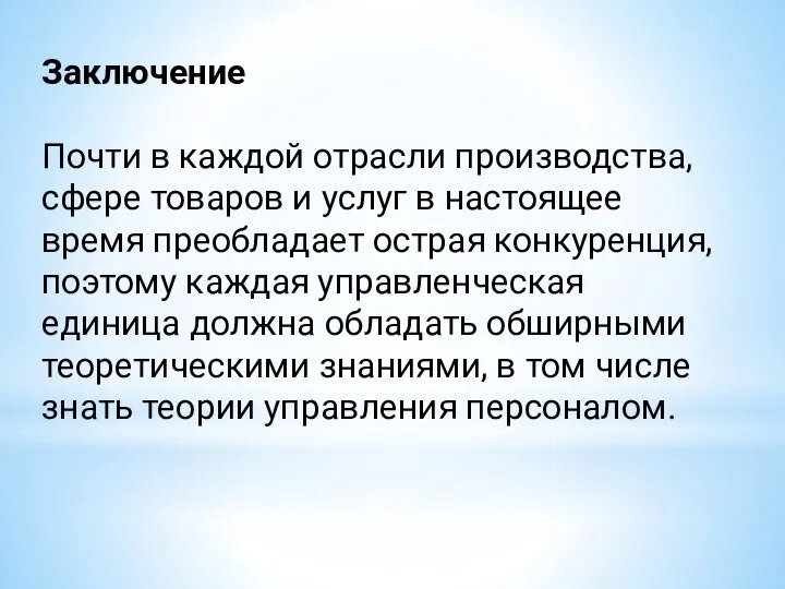 Заключение Почти в каждой отрасли производства, сфере товаров и услуг в