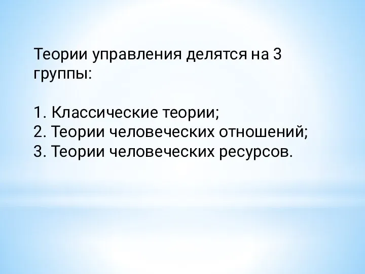 Теории управления делятся на 3 группы: 1. Классические теории; 2. Теории