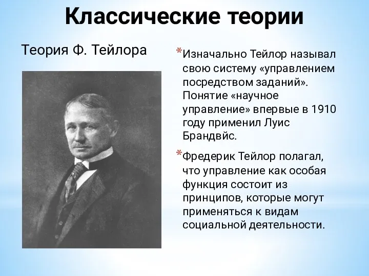 Классические теории Теория Ф. Тейлора Изначально Тейлор называл свою систему «управлением