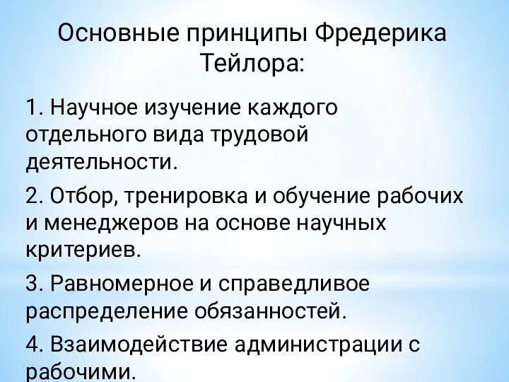 Основные принципы Фредерика Тейлора: 1. Научное изучение каждого отдельного вида трудовой