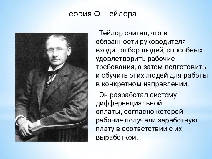 Теория Ф. Тейлора Тейлор считал, что в обязанности руководителя входит отбор