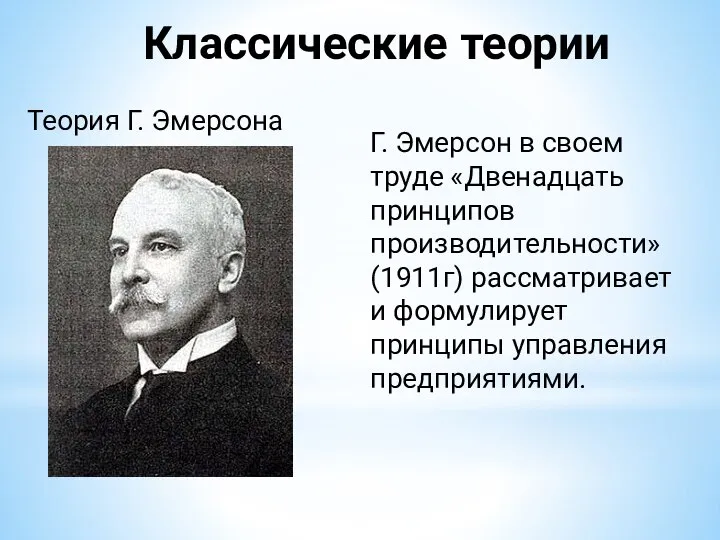 Классические теории Г. Эмерсон в своем труде «Двенадцать принципов производительности» (1911г)