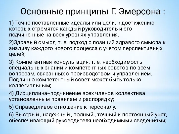 Основные принципы Г. Эмерсона : 1) Точно поставленные идеалы или цели,