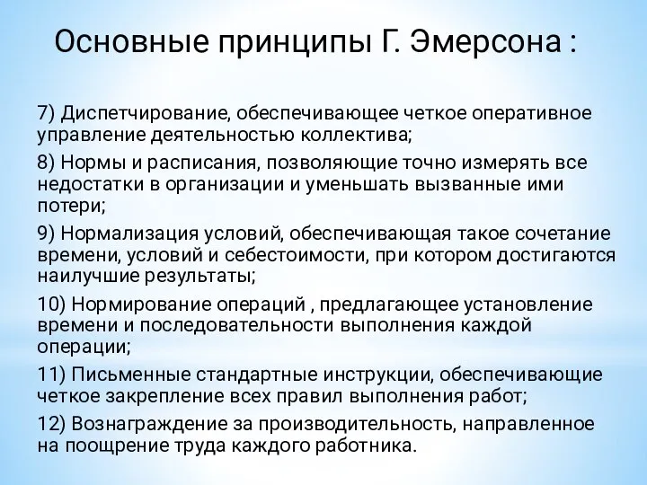 Основные принципы Г. Эмерсона : 7) Диспетчирование, обеспечивающее четкое оперативное управление