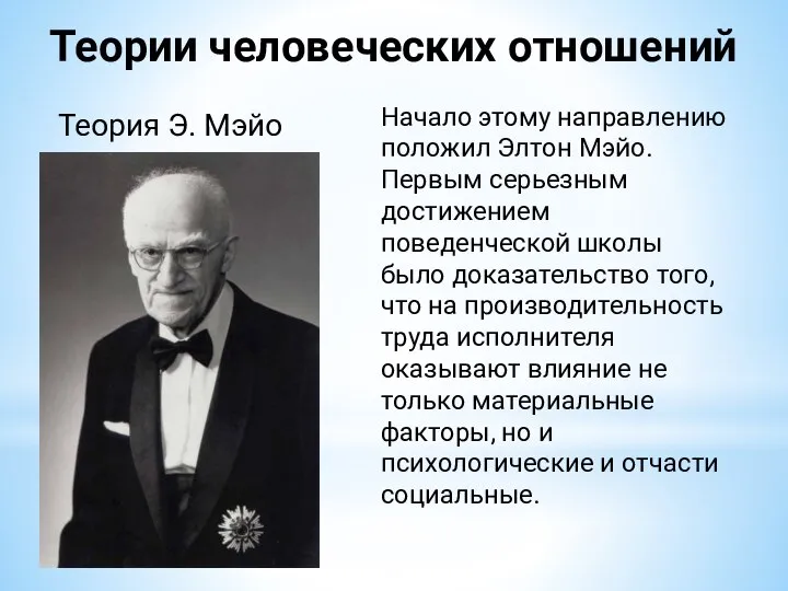 Теории человеческих отношений Теория Э. Мэйо Начало этому направлению положил Элтон