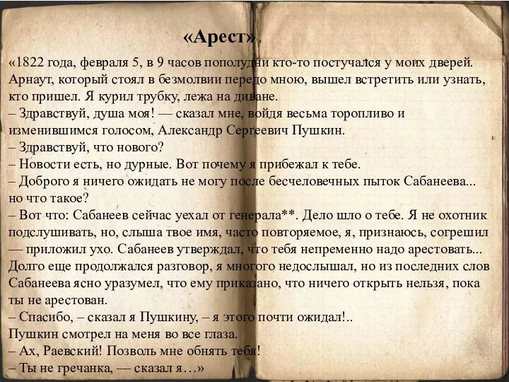 «Арест» «1822 года, февраля 5, в 9 часов пополудни кто-то постучался