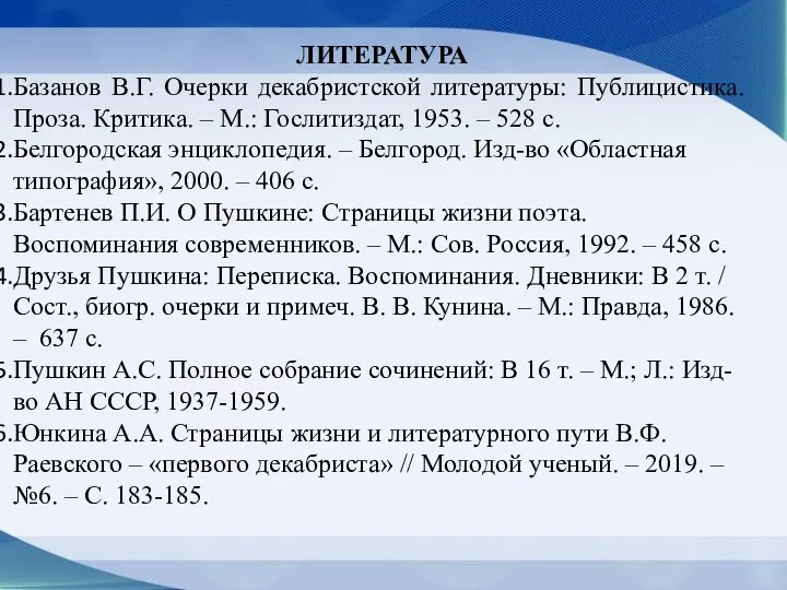 ЛИТЕРАТУРА Базанов В.Г. Очерки декабристской литературы: Публицистика. Проза. Критика. – М.: