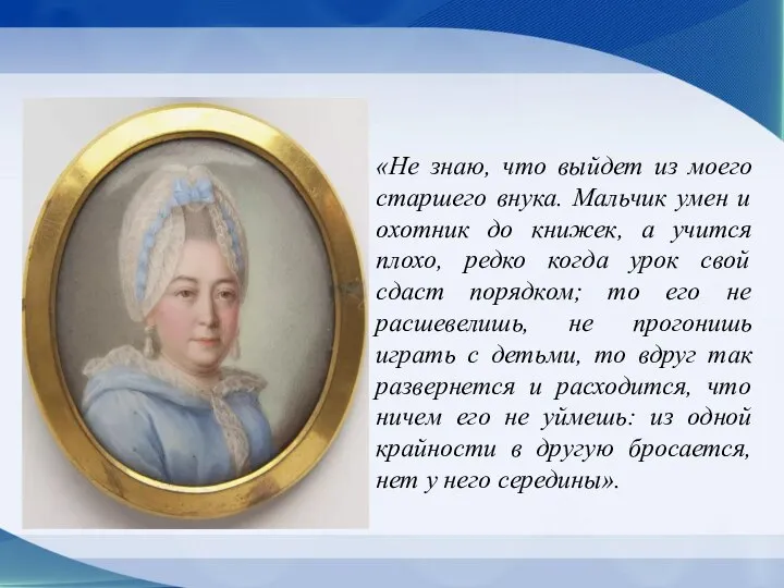 «Не знаю, что выйдет из моего старшего внука. Мальчик умен и