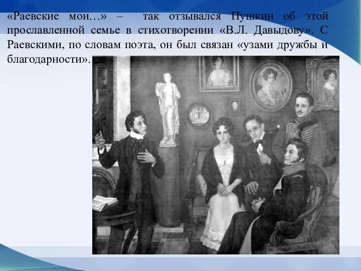 «Раевские мои…» – так отзывался Пушкин об этой прославленной семье в