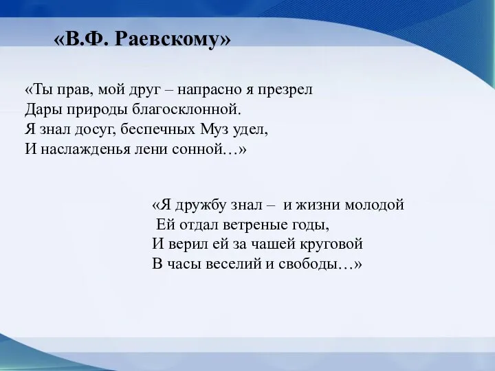 «В.Ф. Раевскому» «Ты прав, мой друг – напрасно я презрел ‎Дары