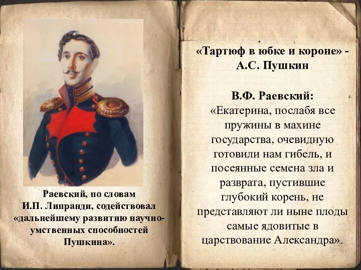 Раевский, по словам И.П. Липранди, содействовал «дальнейшему развитию научно-умственных способностей Пушкина».