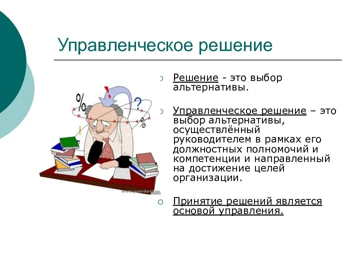 Управленческое решение Решение - это выбор альтернативы. Управленческое решение – это