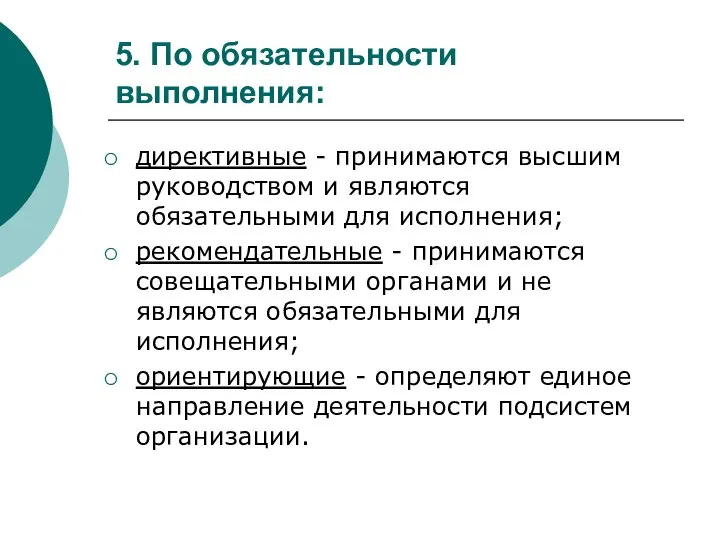 5. По обязательности выполнения: директивные - принимаются высшим руководством и являются