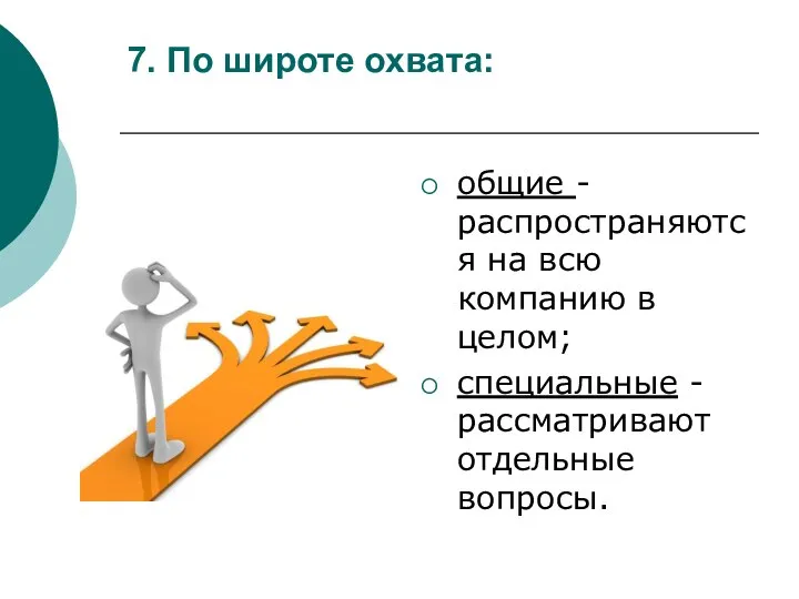 7. По широте охвата: общие - распространяются на всю компанию в