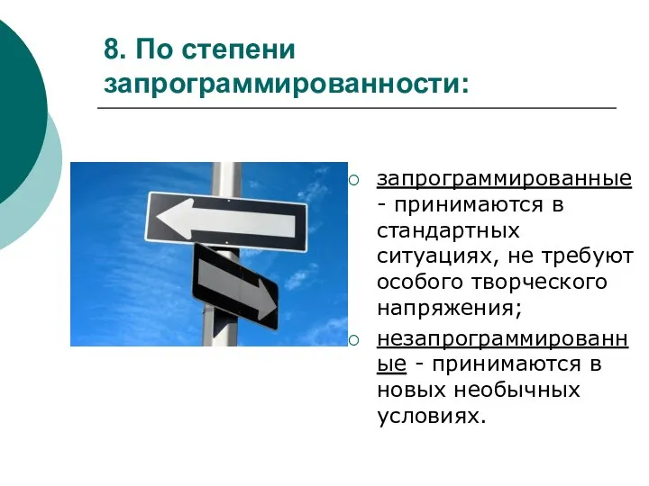 8. По степени запрограммированности: запрограммированные - принимаются в стандартных ситуациях, не