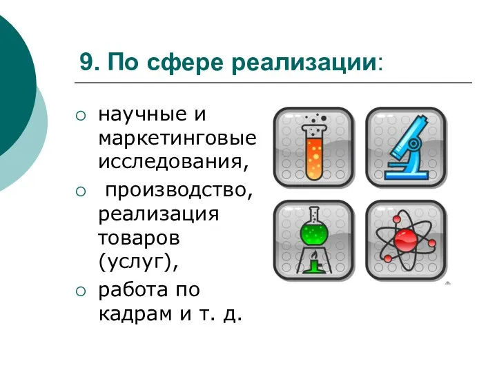 9. По сфере реализации: научные и маркетинговые исследования, производство, реализация товаров