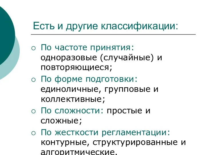 Есть и другие классификации: По частоте принятия: одноразовые (случайные) и повторяющиеся;