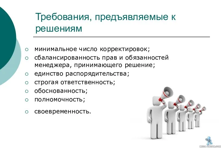 Требования, предъявляемые к решениям минимальное число корректировок; сбалансированность прав и обязанностей