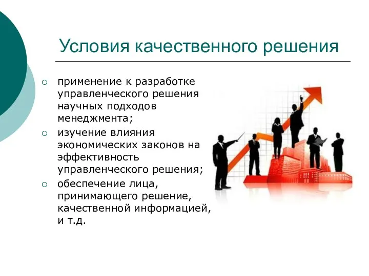 Условия качественного решения применение к разработке управленческого решения научных подходов менеджмента;