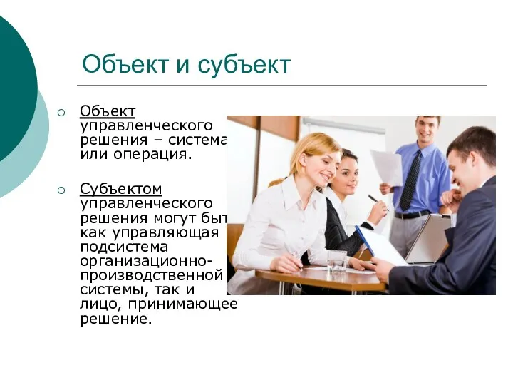 Объект и субъект Объект управленческого решения – система или операция. Субъектом