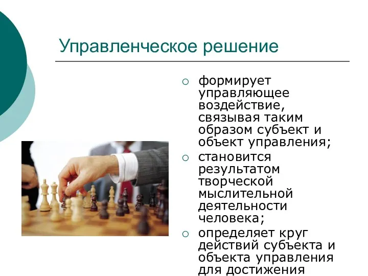 Управленческое решение формирует управляющее воздействие, связывая таким образом субъект и объект