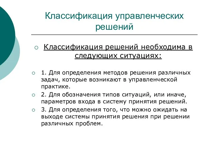 Классификация управленческих решений Классификация решений необходима в следующих ситуациях: 1. Для